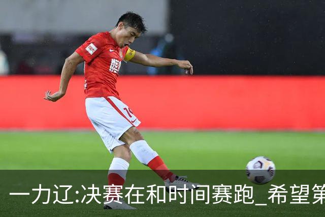 一力辽:决赛在和时间赛跑 希望第3局能拿下应氏杯