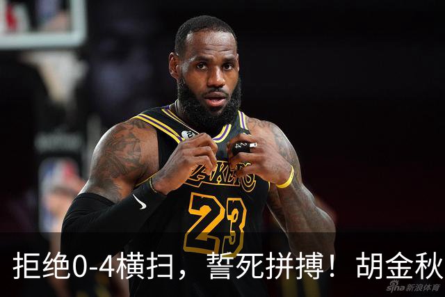 拒绝0-4横扫，誓死拼搏！胡金秋30+5怒吼庆祝，广厦卫冕仍存希望