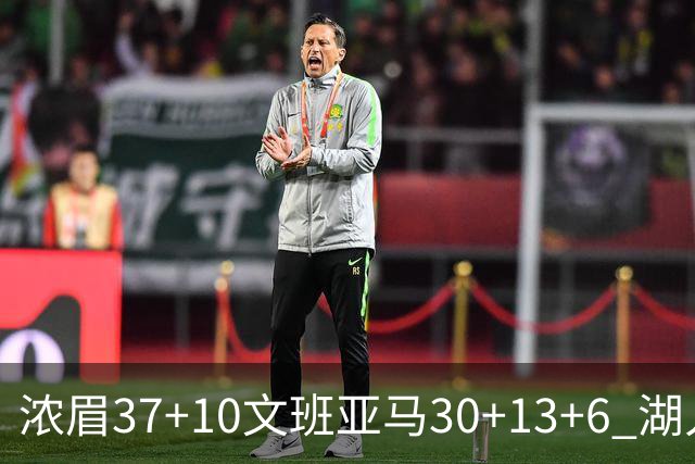 浓眉37+10文班亚马30+13+6 湖人送马刺18连败