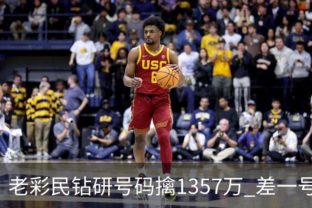老彩民钻研号码擒1357万 差一号错失9.7亿巨奖